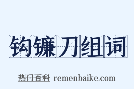 钩镰刀组词是什么意思的图片
